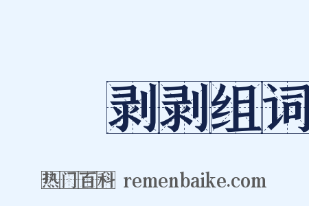 熚熚剥剥组词是什么意思的图片